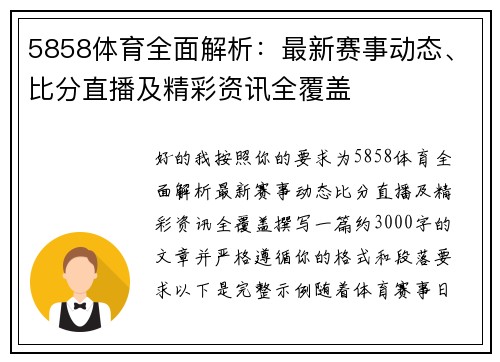 5858体育全面解析：最新赛事动态、比分直播及精彩资讯全覆盖