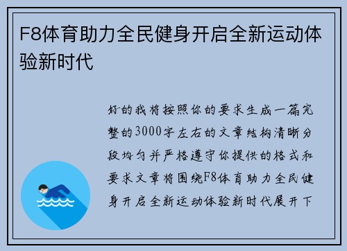 F8体育助力全民健身开启全新运动体验新时代