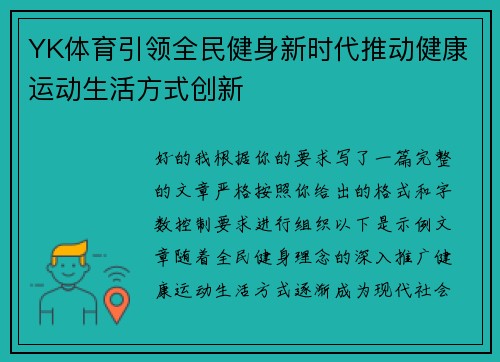 YK体育引领全民健身新时代推动健康运动生活方式创新