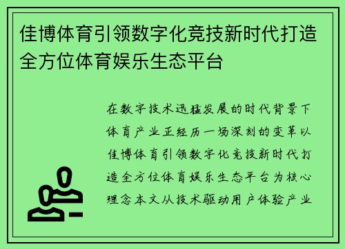 佳博体育引领数字化竞技新时代打造全方位体育娱乐生态平台