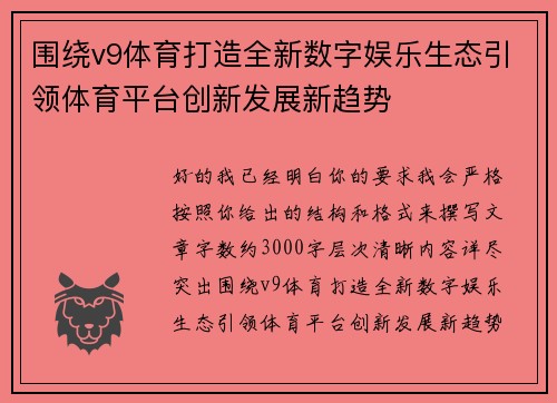 围绕v9体育打造全新数字娱乐生态引领体育平台创新发展新趋势