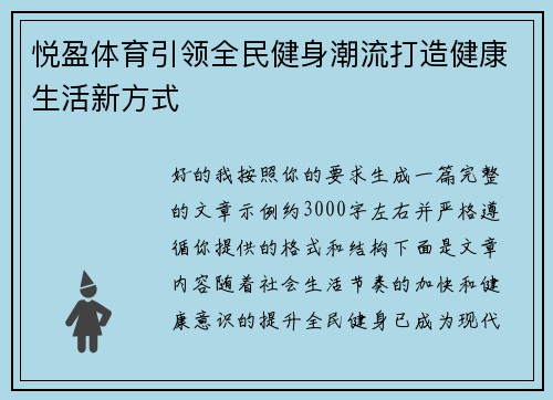 悦盈体育引领全民健身潮流打造健康生活新方式