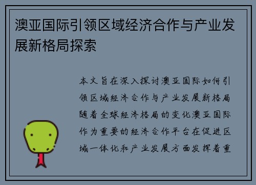 澳亚国际引领区域经济合作与产业发展新格局探索