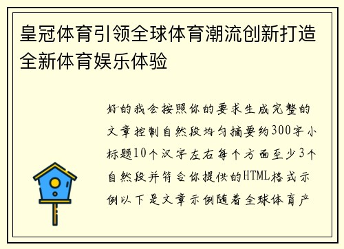 皇冠体育引领全球体育潮流创新打造全新体育娱乐体验