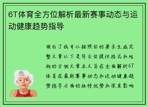 6T体育全方位解析最新赛事动态与运动健康趋势指导 6T体育全方位解析最新赛事动态与运动健康趋势指导