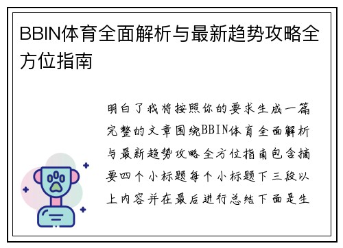 BBIN体育全面解析与最新趋势攻略全方位指南