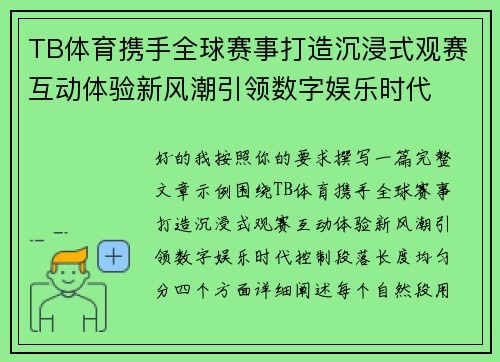 TB体育携手全球赛事打造沉浸式观赛互动体验新风潮引领数字娱乐时代