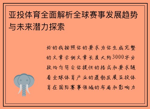 亚投体育全面解析全球赛事发展趋势与未来潜力探索