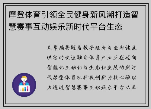 摩登体育引领全民健身新风潮打造智慧赛事互动娱乐新时代平台生态 摩登体育引领全民健身新风潮打造智慧赛事互动娱乐新时代平台生态