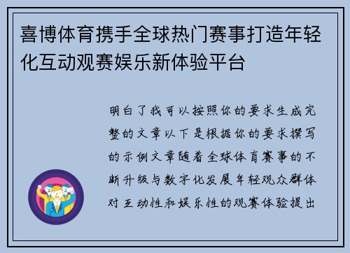 喜博体育携手全球热门赛事打造年轻化互动观赛娱乐新体验平台