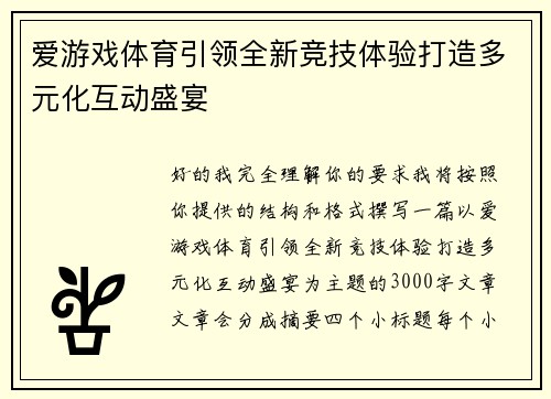 爱游戏体育引领全新竞技体验打造多元化互动盛宴 爱游戏体育引领全新竞技体验打造多元化互动盛宴