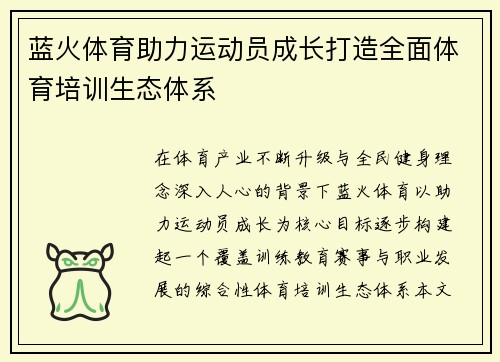 蓝火体育助力运动员成长打造全面体育培训生态体系