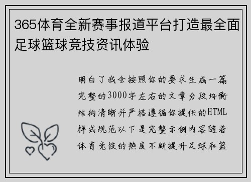 365体育全新赛事报道平台打造最全面足球篮球竞技资讯体验 365体育全新赛事报道平台打造最全面足球篮球竞技资讯体验