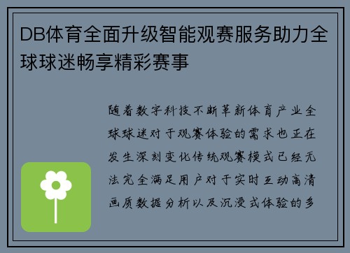 DB体育全面升级智能观赛服务助力全球球迷畅享精彩赛事