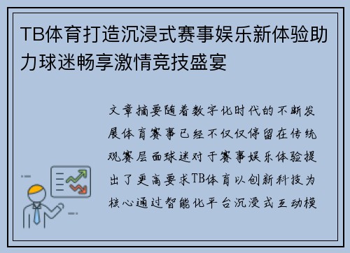 TB体育打造沉浸式赛事娱乐新体验助力球迷畅享激情竞技盛宴