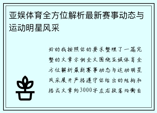 亚娱体育全方位解析最新赛事动态与运动明星风采 亚娱体育全方位解析最新赛事动态与运动明星风采