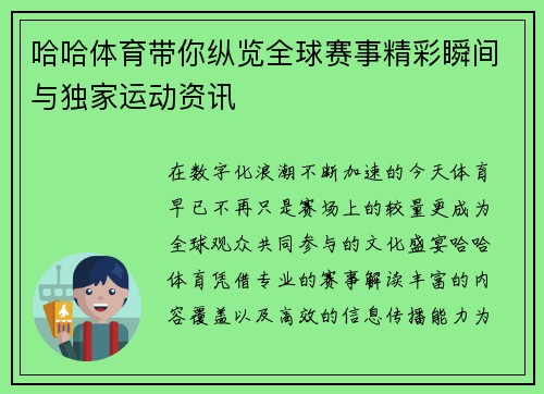 哈哈体育带你纵览全球赛事精彩瞬间与独家运动资讯 哈哈体育带你纵览全球赛事精彩瞬间与独家运动资讯