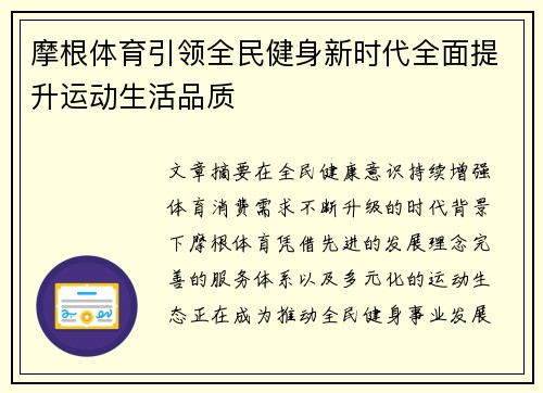 摩根体育引领全民健身新时代全面提升运动生活品质 摩根体育引领全民健身新时代全面提升运动生活品质