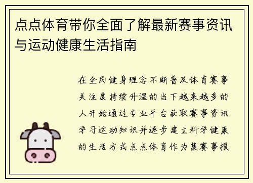 点点体育带你全面了解最新赛事资讯与运动健康生活指南