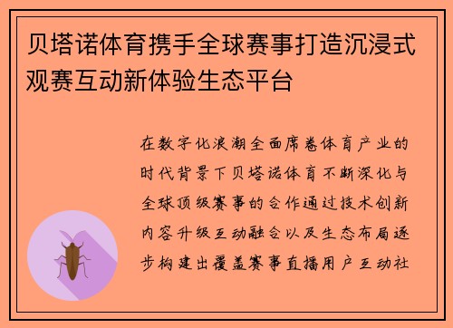 贝塔诺体育携手全球赛事打造沉浸式观赛互动新体验生态平台