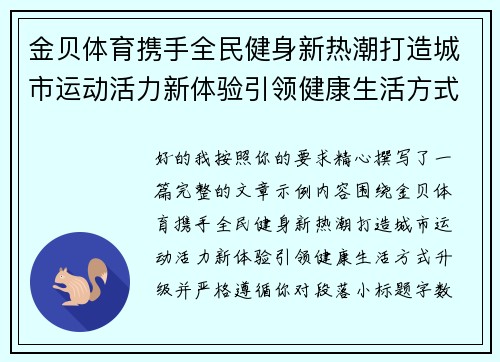 金贝体育携手全民健身新热潮打造城市运动活力新体验引领健康生活方式升级