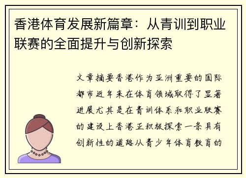 香港体育发展新篇章：从青训到职业联赛的全面提升与创新探索