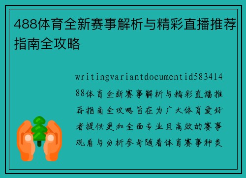 488体育全新赛事解析与精彩直播推荐指南全攻略