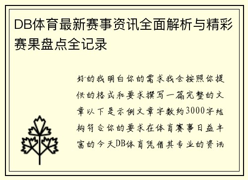 DB体育最新赛事资讯全面解析与精彩赛果盘点全记录 DB体育最新赛事资讯全面解析与精彩赛果盘点全记录