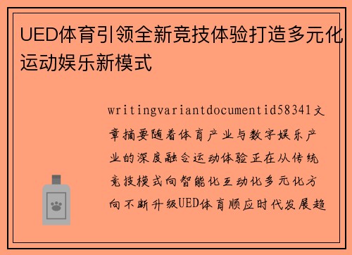 UED体育引领全新竞技体验打造多元化运动娱乐新模式