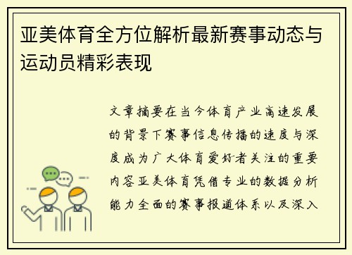 亚美体育全方位解析最新赛事动态与运动员精彩表现 亚美体育全方位解析最新赛事动态与运动员精彩表现