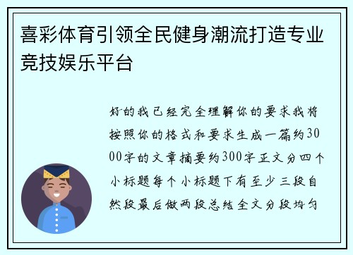 喜彩体育引领全民健身潮流打造专业竞技娱乐平台