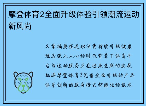 摩登体育2全面升级体验引领潮流运动新风尚 摩登体育2全面升级体验引领潮流运动新风尚