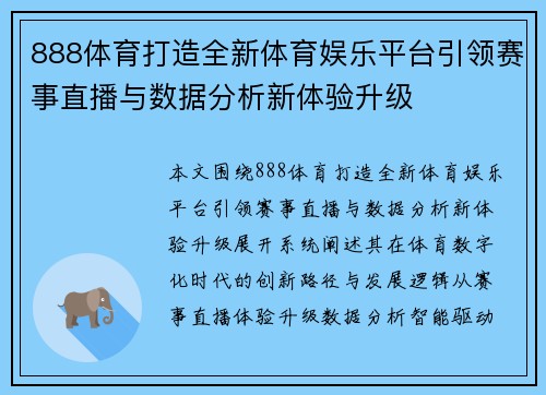 888体育打造全新体育娱乐平台引领赛事直播与数据分析新体验升级 888体育打造全新体育娱乐平台引领赛事直播与数据分析新体验升级