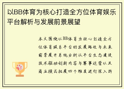 以BB体育为核心打造全方位体育娱乐平台解析与发展前景展望