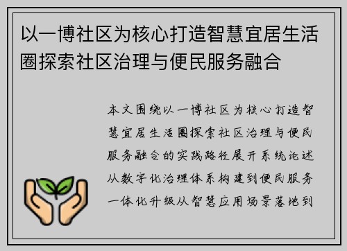 以一博社区为核心打造智慧宜居生活圈探索社区治理与便民服务融合 以一博社区为核心打造智慧宜居生活圈探索社区治理与便民服务融合