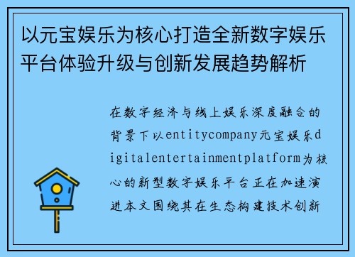以元宝娱乐为核心打造全新数字娱乐平台体验升级与创新发展趋势解析