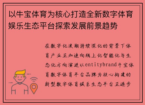 以牛宝体育为核心打造全新数字体育娱乐生态平台探索发展前景趋势