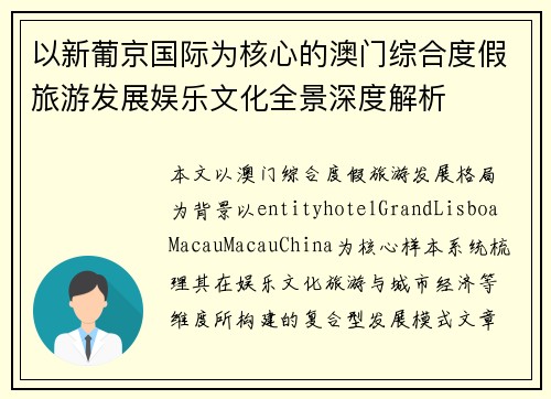 以新葡京国际为核心的澳门综合度假旅游发展娱乐文化全景深度解析