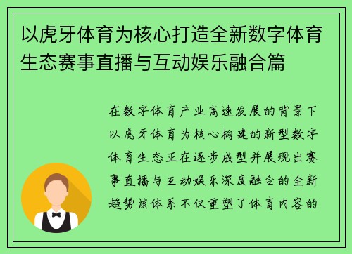 以虎牙体育为核心打造全新数字体育生态赛事直播与互动娱乐融合篇