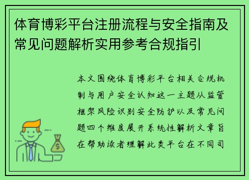 体育博彩平台注册流程与安全指南及常见问题解析实用参考合规指引