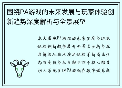 围绕PA游戏的未来发展与玩家体验创新趋势深度解析与全景展望
