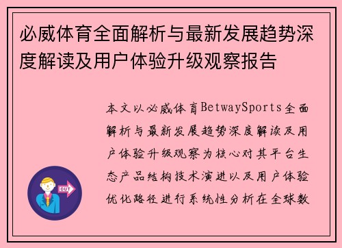 必威体育全面解析与最新发展趋势深度解读及用户体验升级观察报告 必威体育全面解析与最新发展趋势深度解读及用户体验升级观察报告