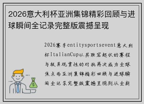 2026意大利杯亚洲集锦精彩回顾与进球瞬间全记录完整版震撼呈现 2026意大利杯亚洲集锦精彩回顾与进球瞬间全记录完整版震撼呈现