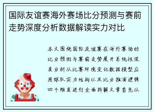 国际友谊赛海外赛场比分预测与赛前走势深度分析数据解读实力对比 国际友谊赛海外赛场比分预测与赛前走势深度分析数据解读实力对比