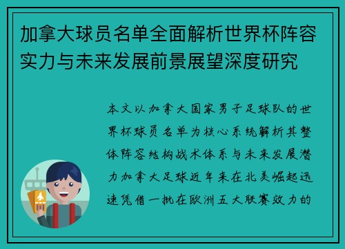 加拿大球员名单全面解析世界杯阵容实力与未来发展前景展望深度研究