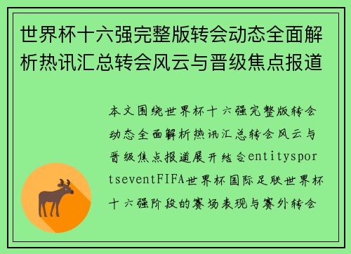 世界杯十六强完整版转会动态全面解析热讯汇总转会风云与晋级焦点报道