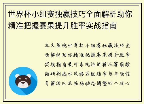 世界杯小组赛独赢技巧全面解析助你精准把握赛果提升胜率实战指南 世界杯小组赛独赢技巧全面解析助你精准把握赛果提升胜率实战指南