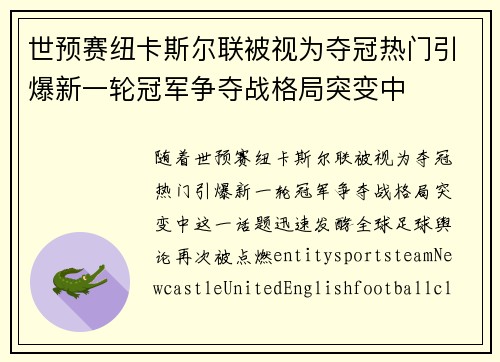 世预赛纽卡斯尔联被视为夺冠热门引爆新一轮冠军争夺战格局突变中 世预赛纽卡斯尔联被视为夺冠热门引爆新一轮冠军争夺战格局突变中