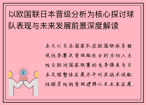 以欧国联日本晋级分析为核心探讨球队表现与未来发展前景深度解读 以欧国联日本晋级分析为核心探讨球队表现与未来发展前景深度解读
