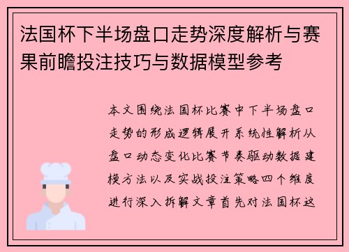 法国杯下半场盘口走势深度解析与赛果前瞻投注技巧与数据模型参考 法国杯下半场盘口走势深度解析与赛果前瞻投注技巧与数据模型参考